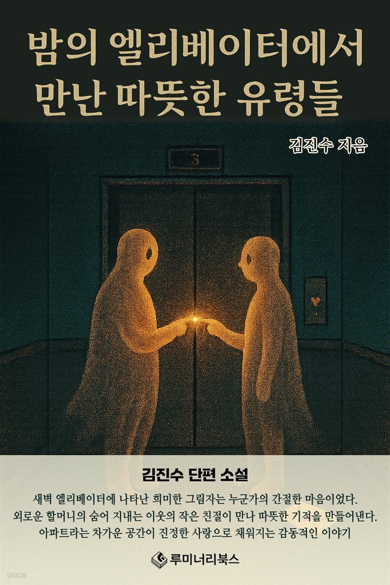 밤의 엘리베이터에서 만난 따뜻한 유령들