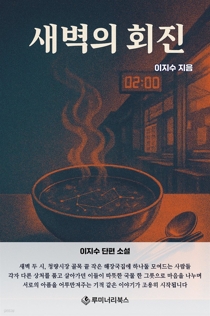 새벽의 회진