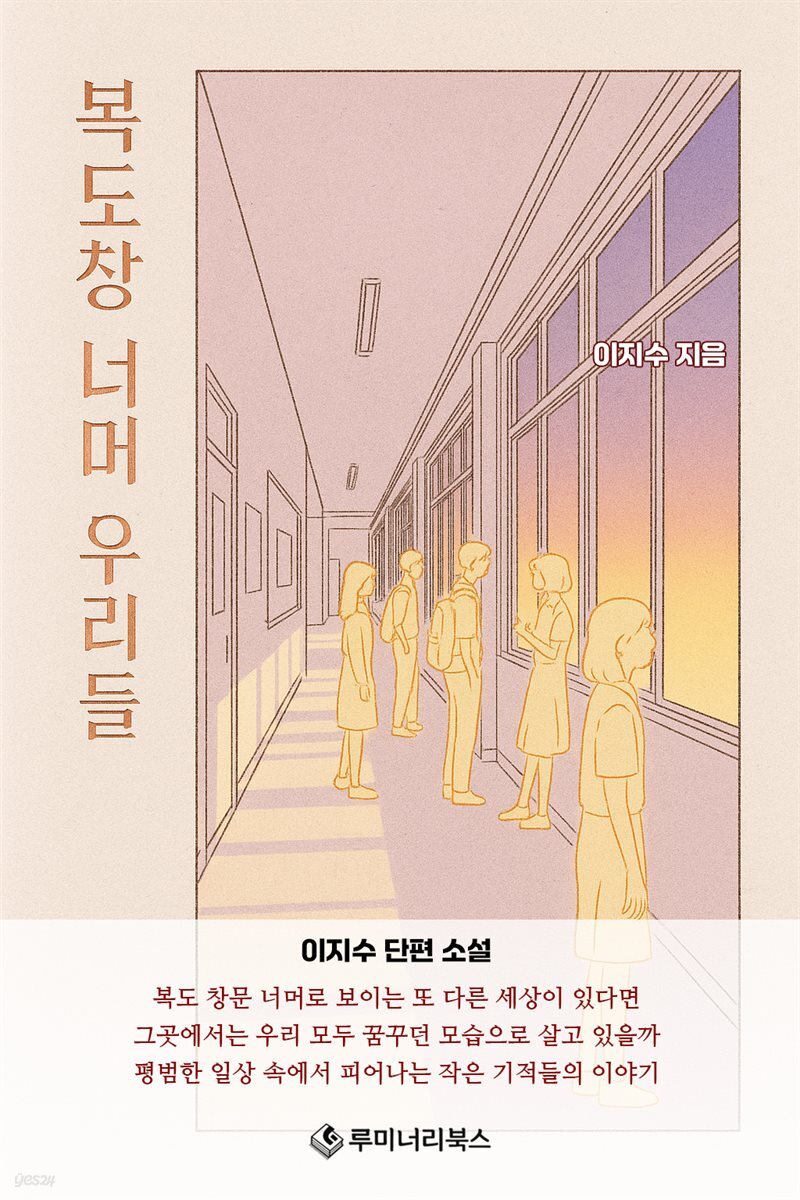 복도창 너머 우리들