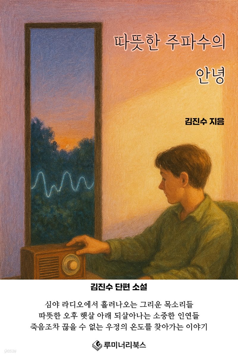 따뜻한 주파수의 안녕