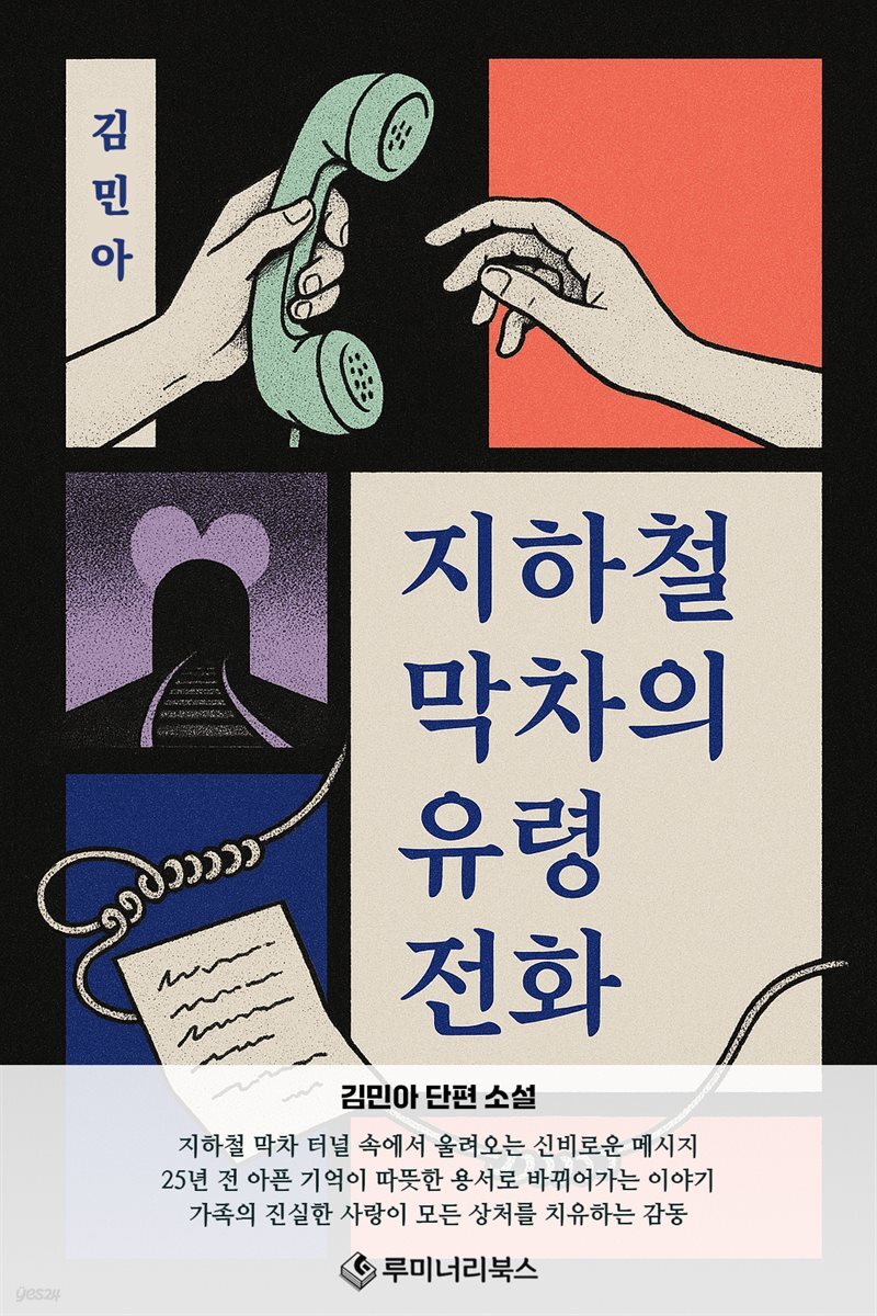 지하철 막차의 유령 전화
