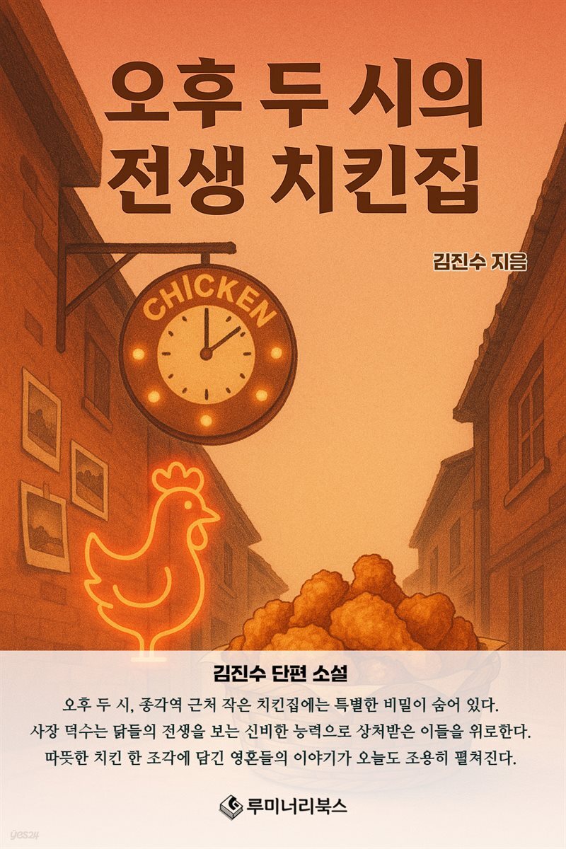 오후 두 시의 전생 치킨집