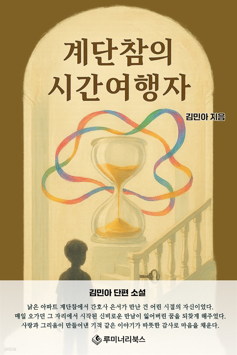 계단참의 시간여행자