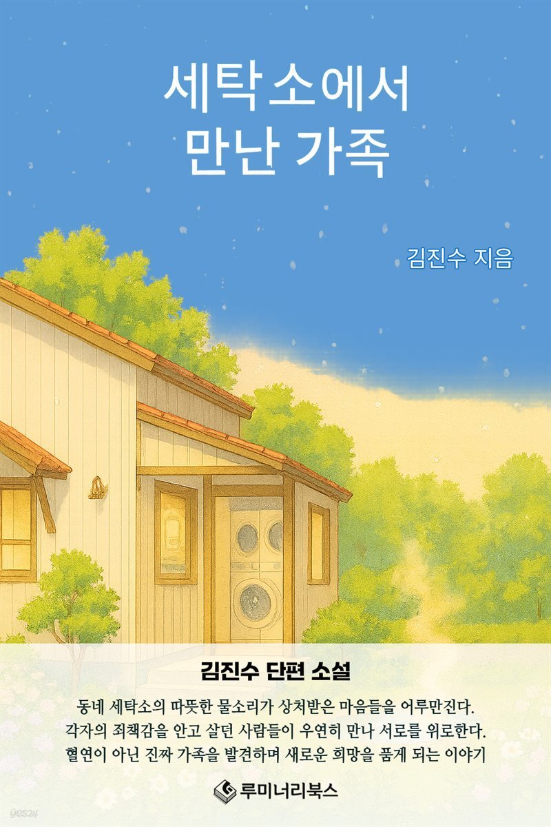세탁소에서 만난 가족