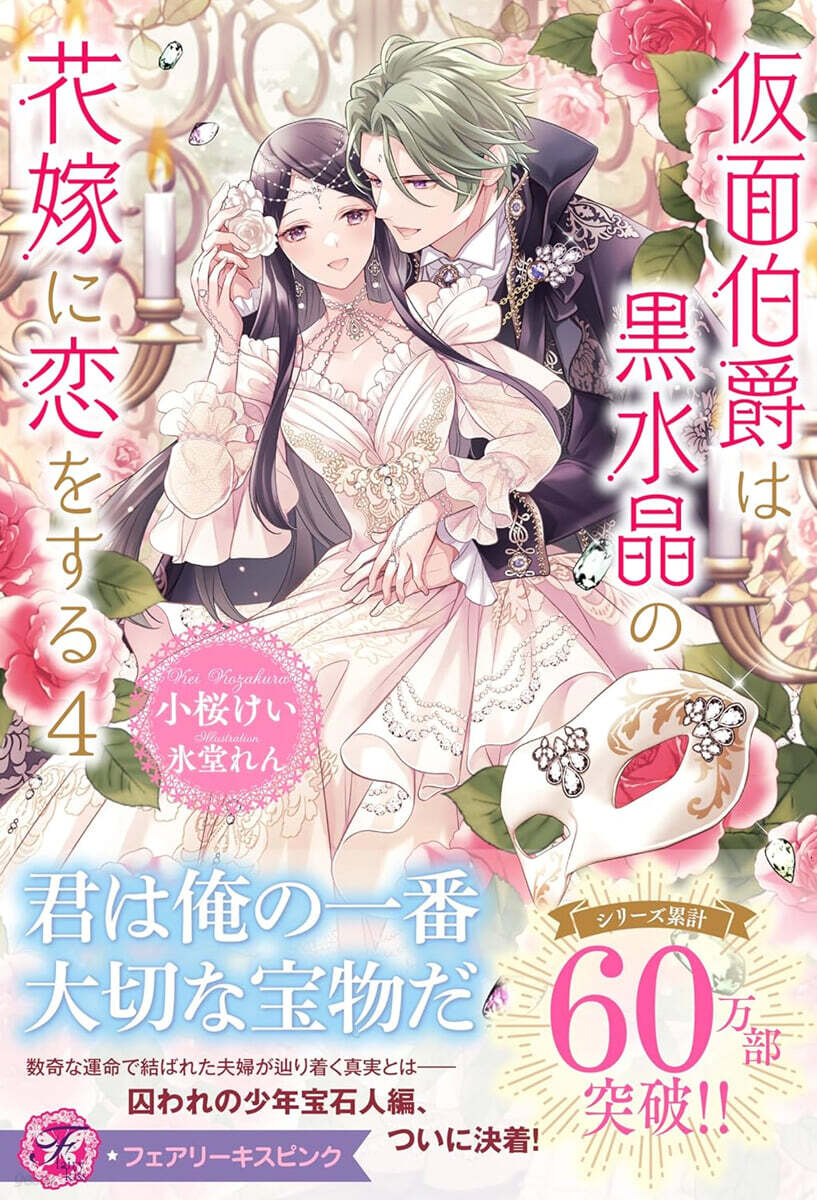 假面伯爵は黑水晶の花嫁に戀をする (4)