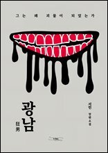 광남 : 그는 왜 괴물이 되었는가