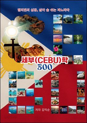 세부(CEBU)학 300