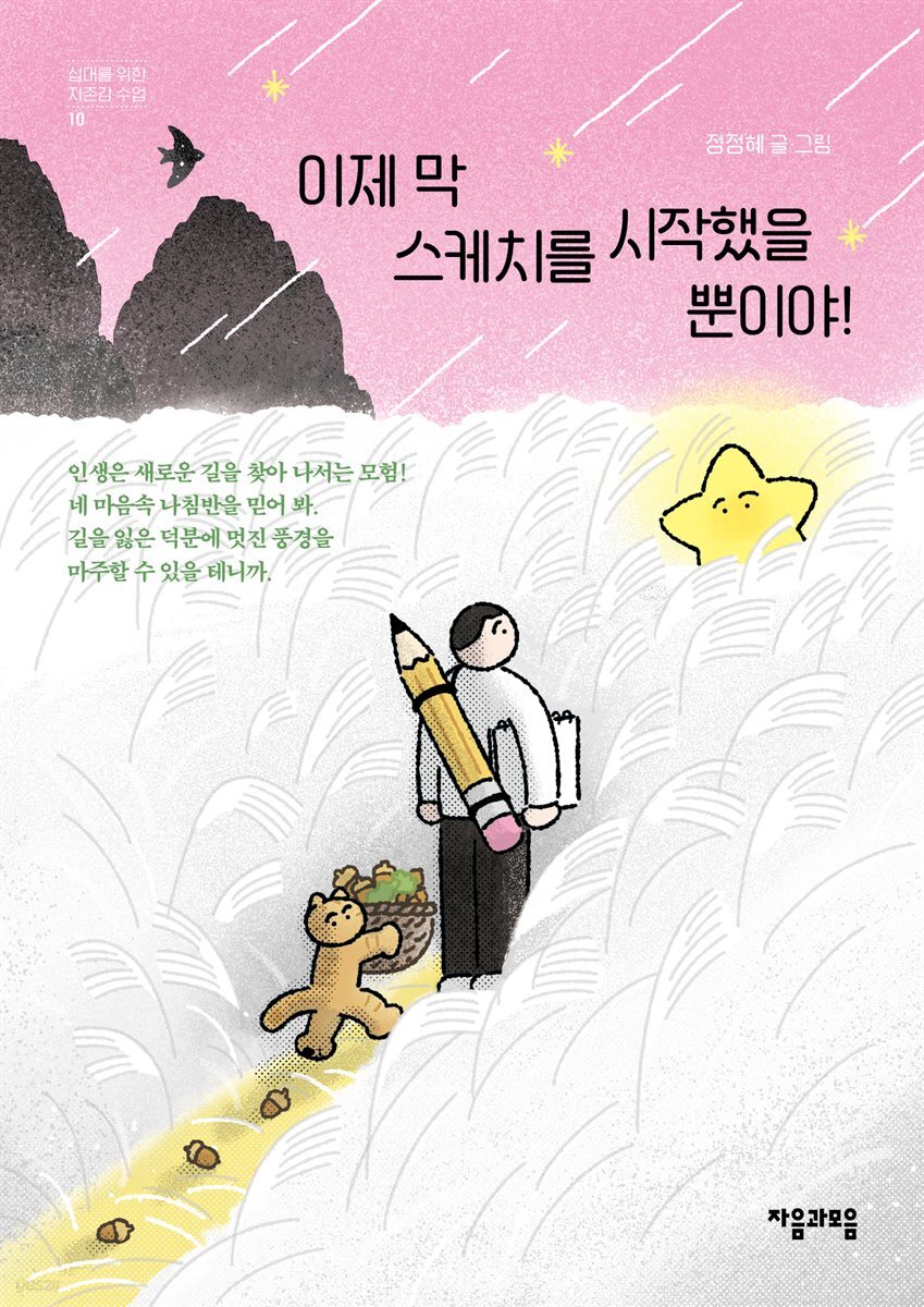 이제 막 스케치를 시작했을 뿐이야!