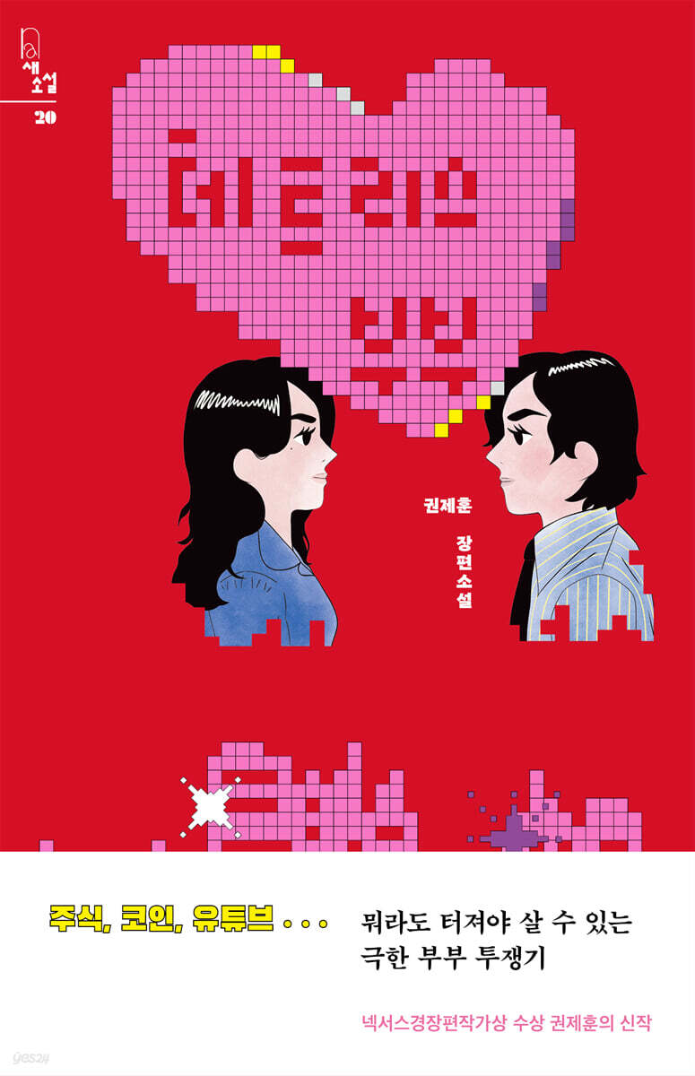 테트리스 부부