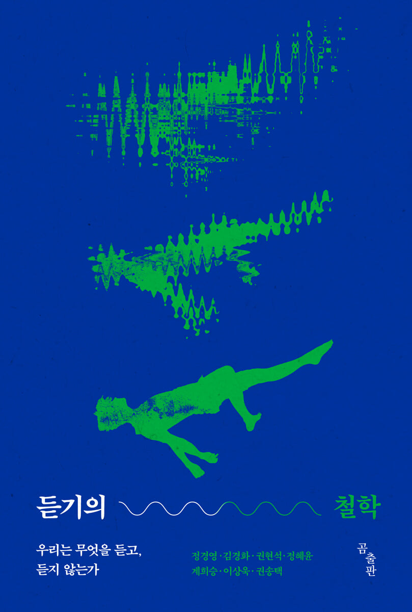 듣기의 철학