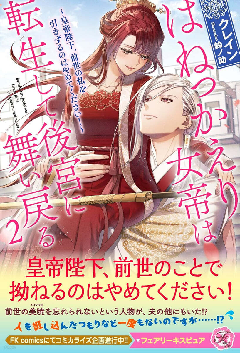 はねっかえり女帝は轉生して後宮に舞い戾る(2)