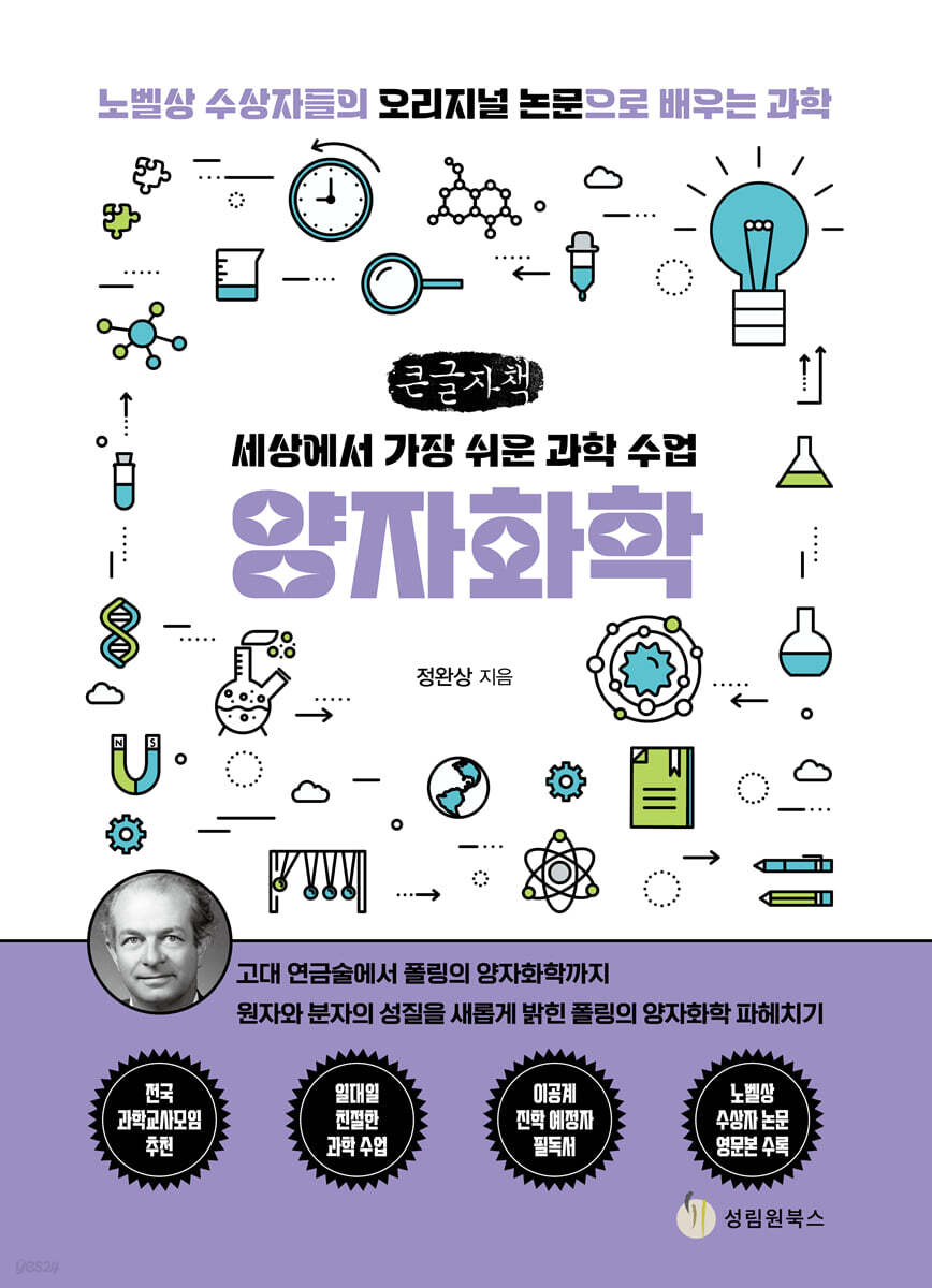 세상에서 가장 쉬운 과학 수업 : 양자화학 (큰글자책)