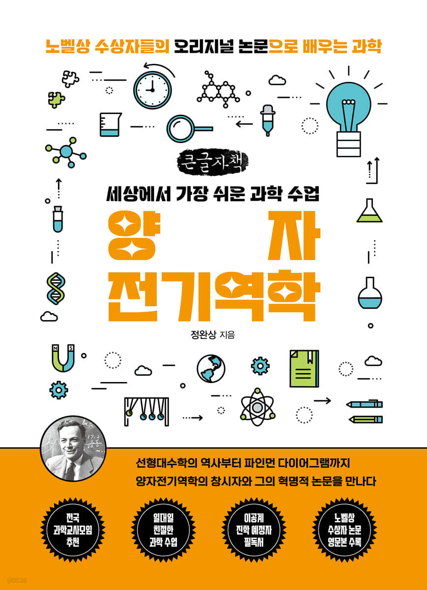 세상에서 가장 쉬운 과학 수업 : 양자전기역학 (큰글자책)