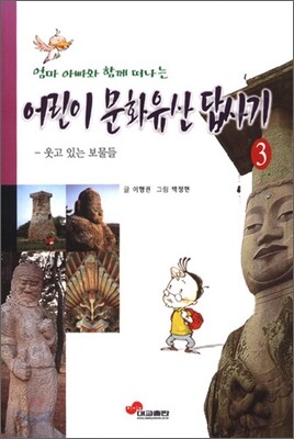 어린이 문화유산 답사기 3