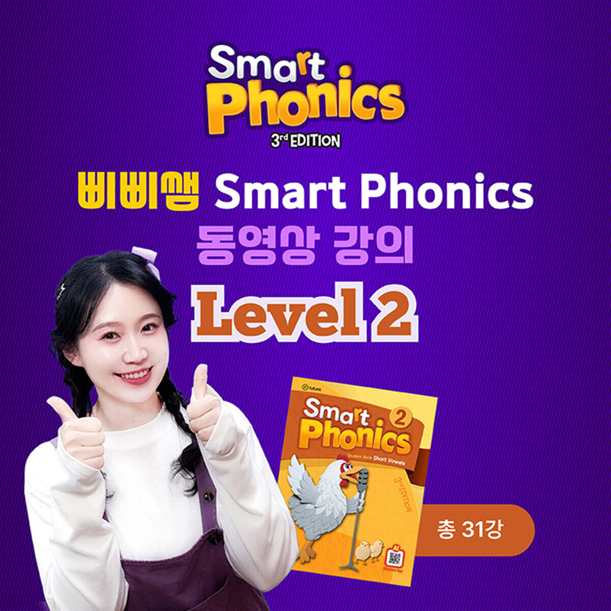 삐삐쌤 Smart Phonics 동영상 강의 Level 2 (총 31강), 1개월 이용권