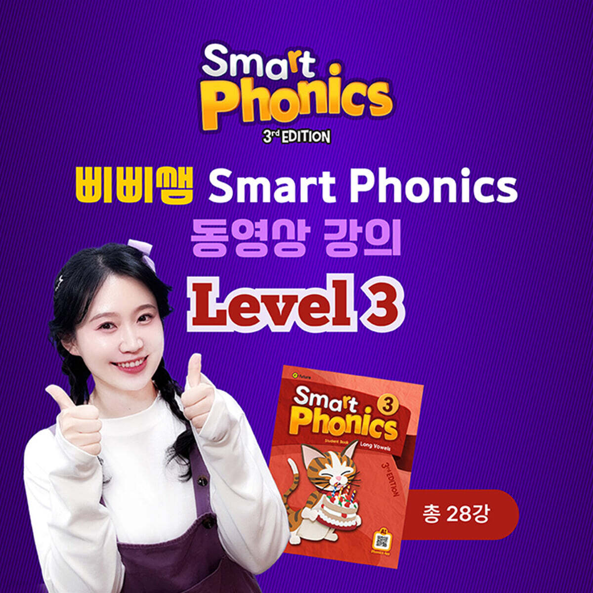 삐삐쌤 Smart Phonics 동영상 강의 Level 3 (총 28강), 1개월 이용권