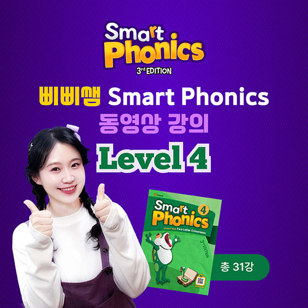 삐삐쌤 Smart Phonics 동영상 강의 Level 4 (총 31강), 1개월 이용권