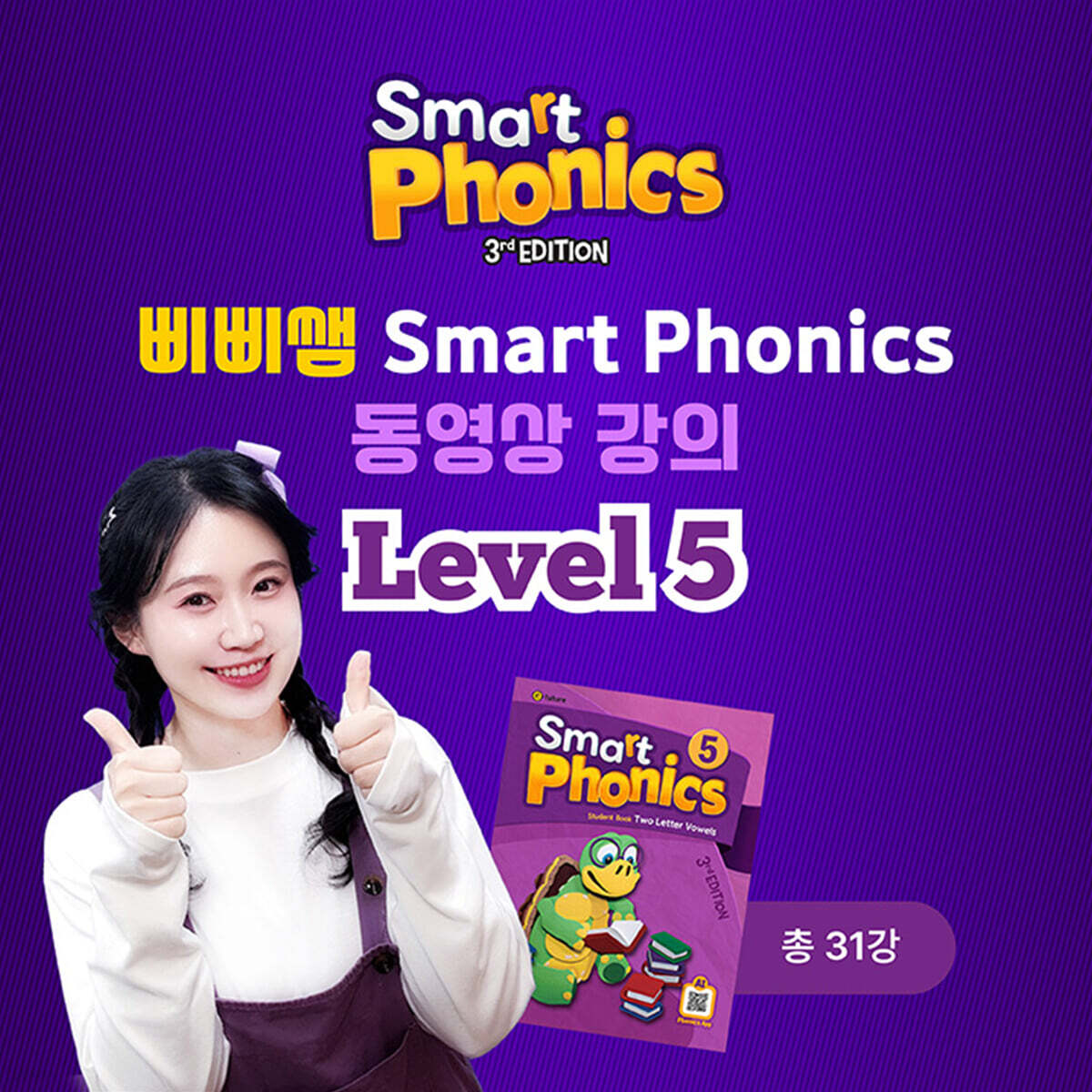 삐삐쌤 Smart Phonics 동영상 강의 Level 5 (총 31강), 1개월 이용권