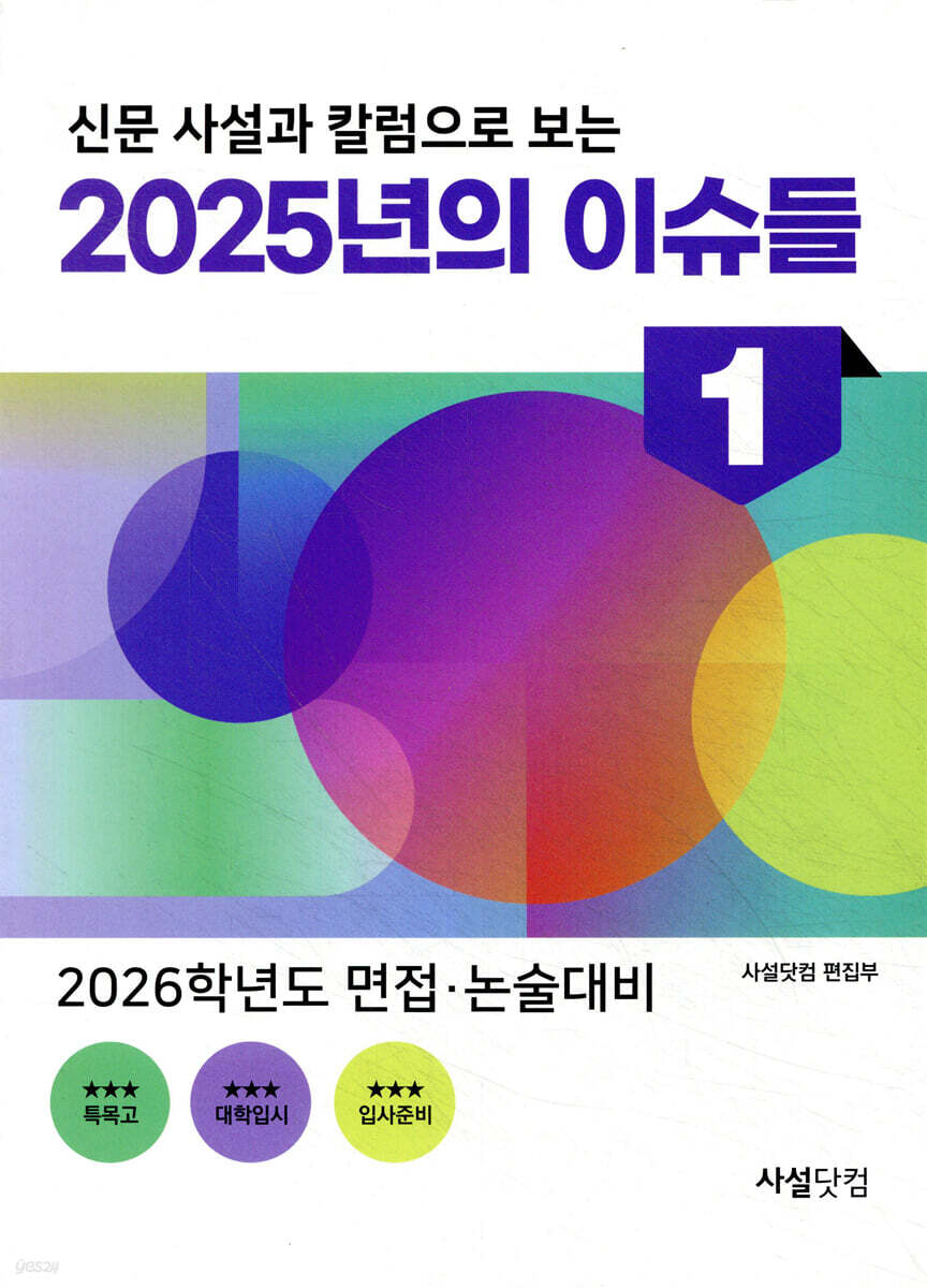 신문 사설과 칼럼으로 보는 2025년의 이슈들 1