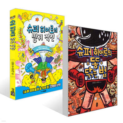 슈퍼 히어로의 똥 닦는 법 + 슈퍼 히어로의 방귀 작전 세트