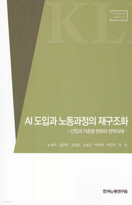 한국노동연구원 AI 도입과 노동과정의 재구조화