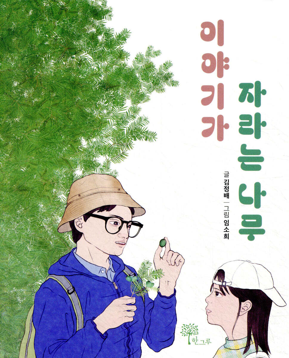 이야기가 자라는 나무