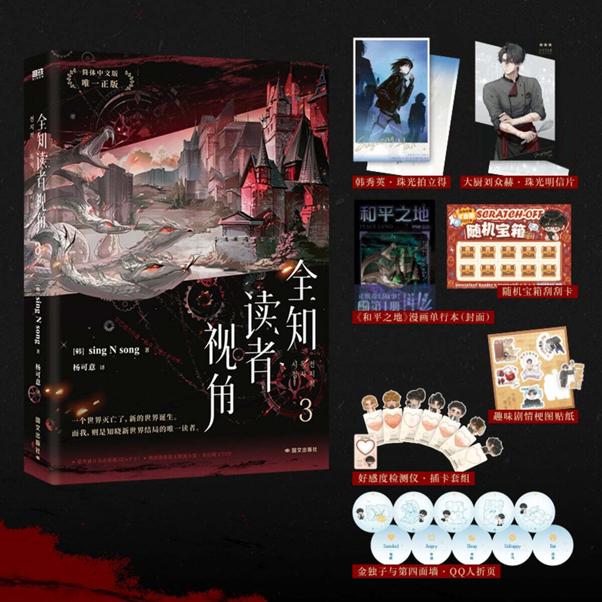 全知讀者視角 3 전지적 독자 시점 3권 소설 중국판