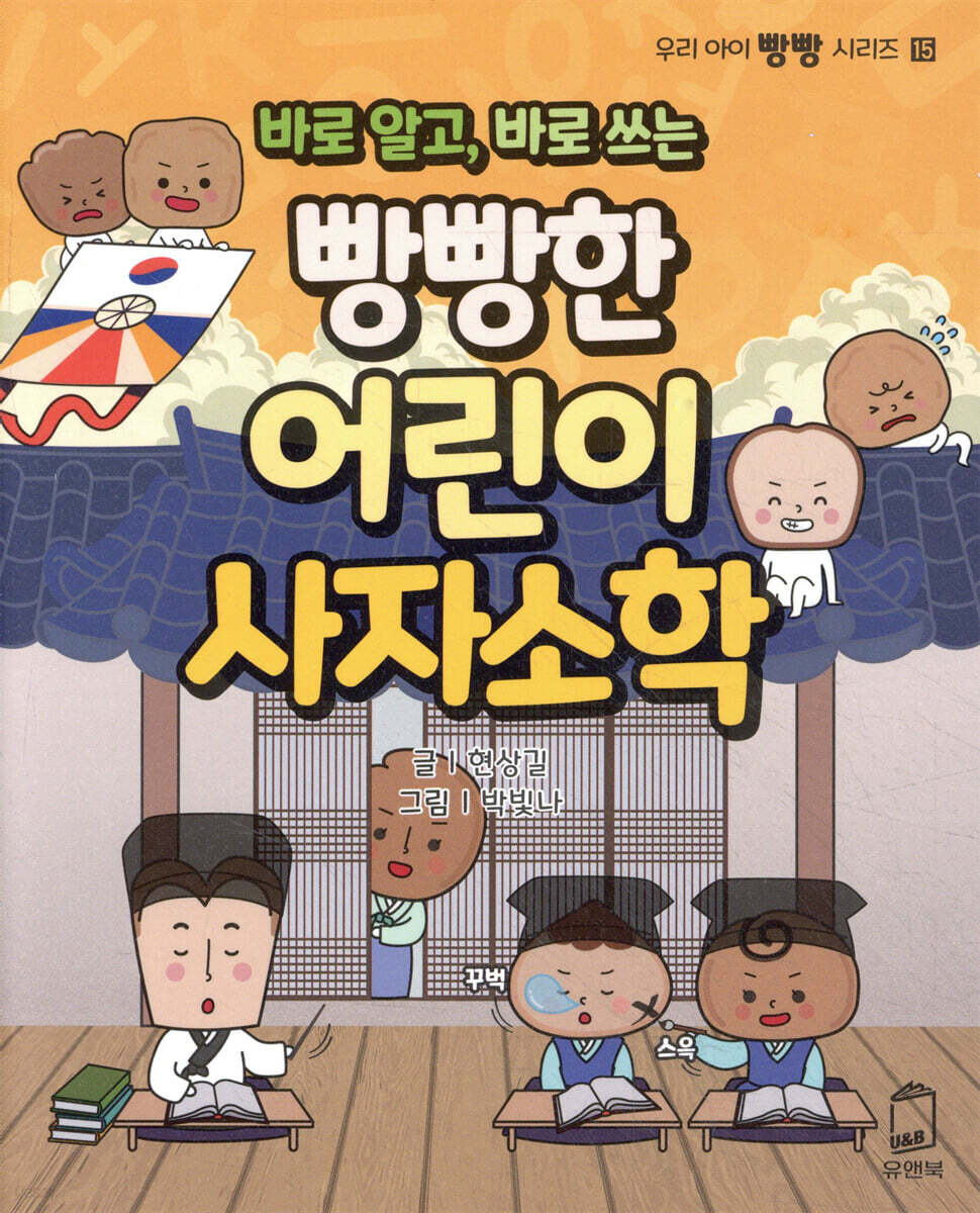 바로 알고, 바로 쓰는 빵빵한 어린이 사자소학