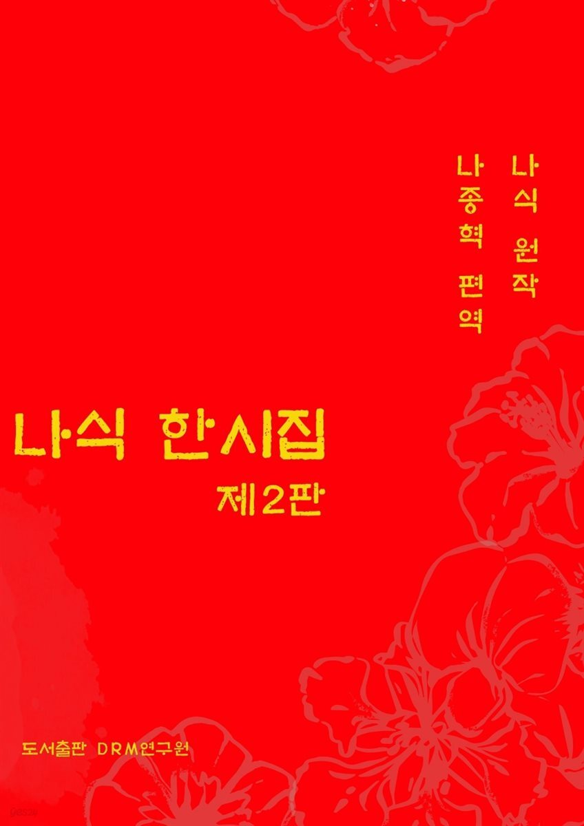 나식 한시집