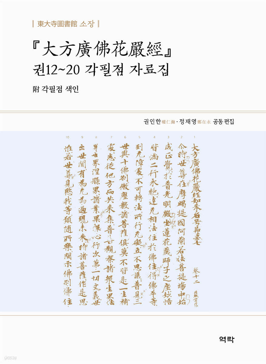 대방광불화엄경 권12~20 각필점 자료집