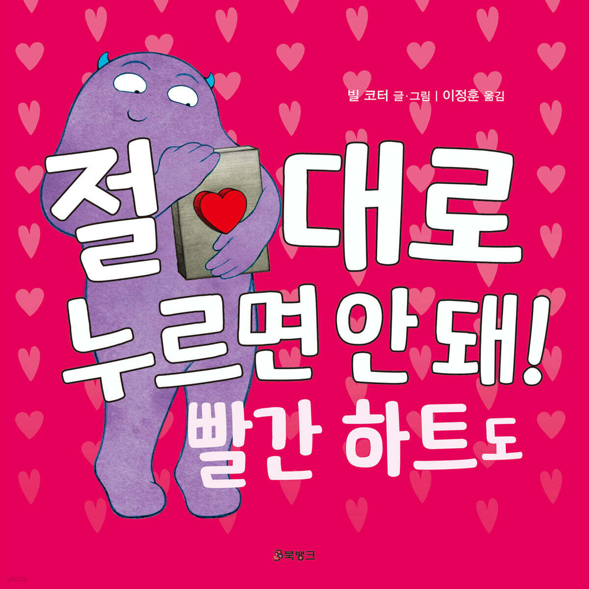 절대로 누르면 안 돼! 빨간 하트도