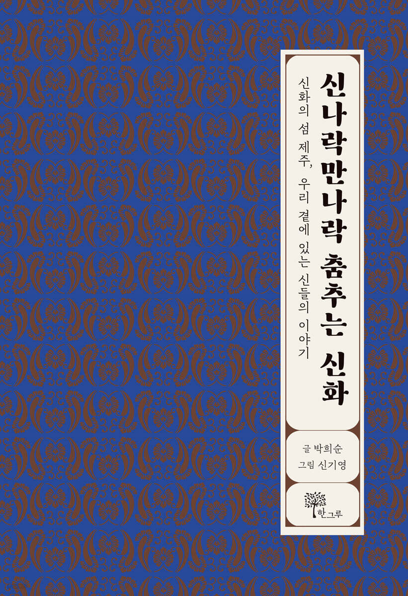 신나락만나락 춤추는 신화