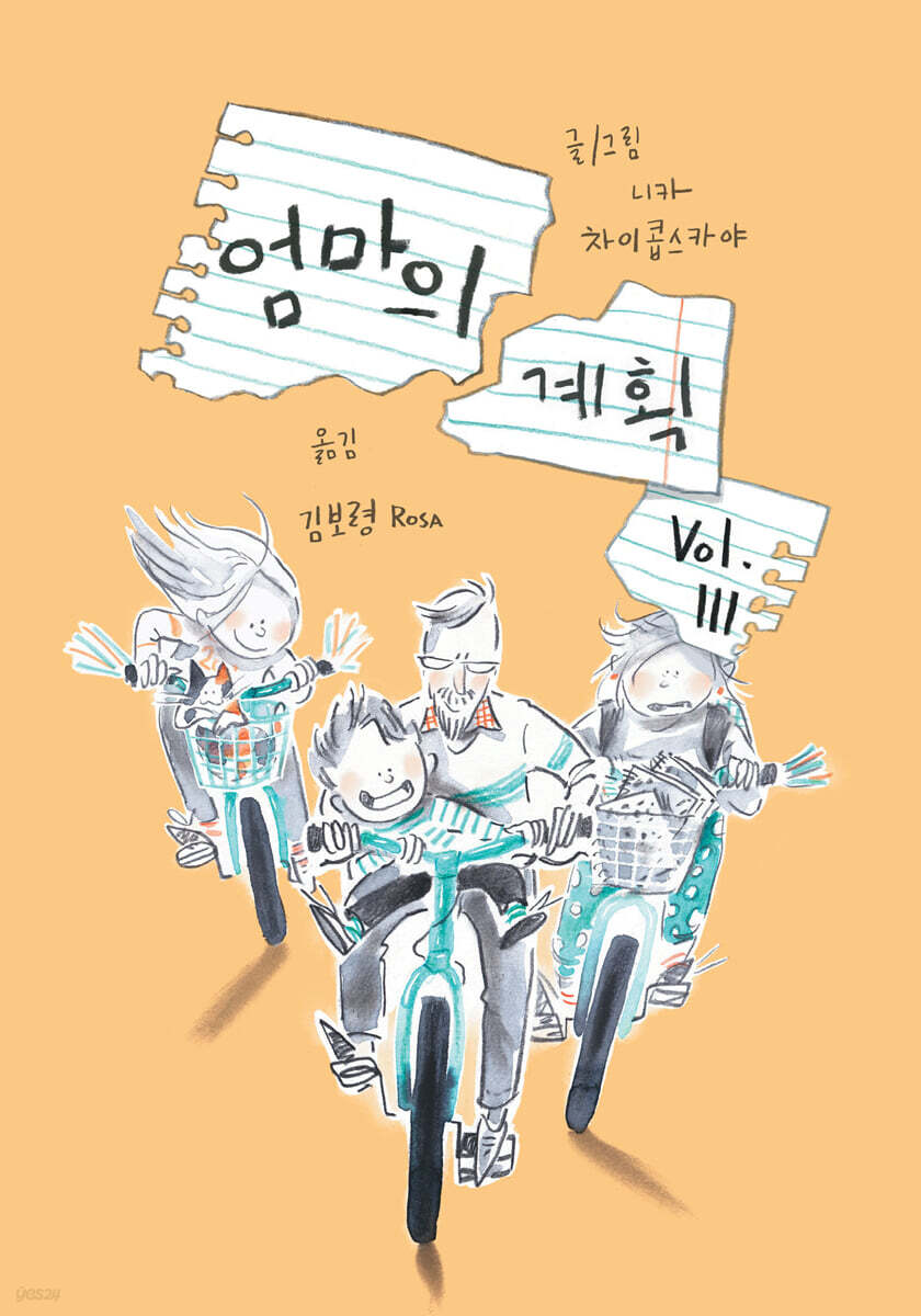 엄마의 계획 Vol.3