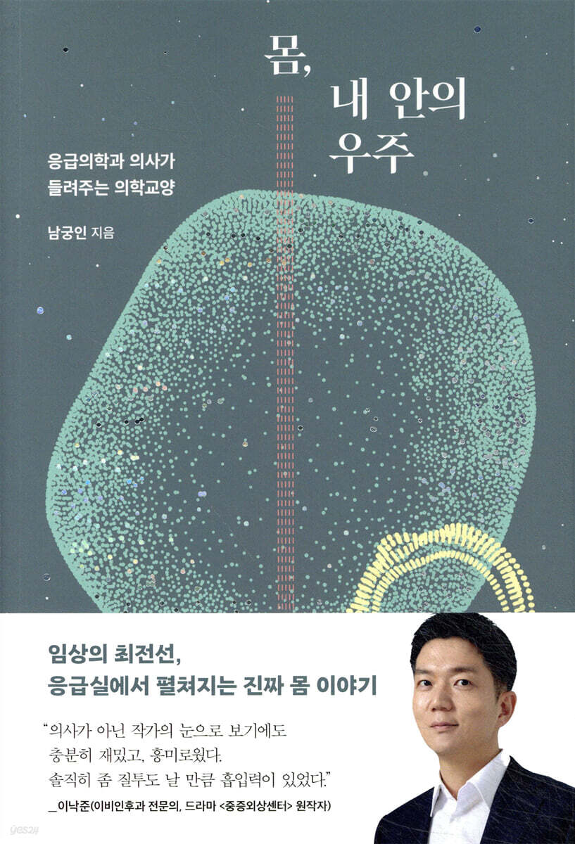 몸, 내 안의 우주