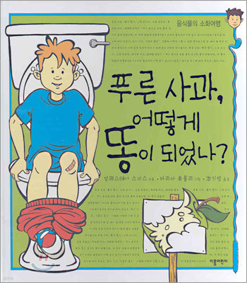 푸른 사과 어떻게 똥이 되었나?·감각 달콤한 파이를 먹다