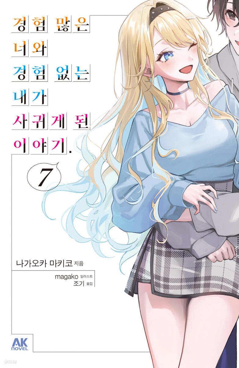 경험 많은 너와 경험 없는 내가 사귀게 된 이야기. 7 초회판