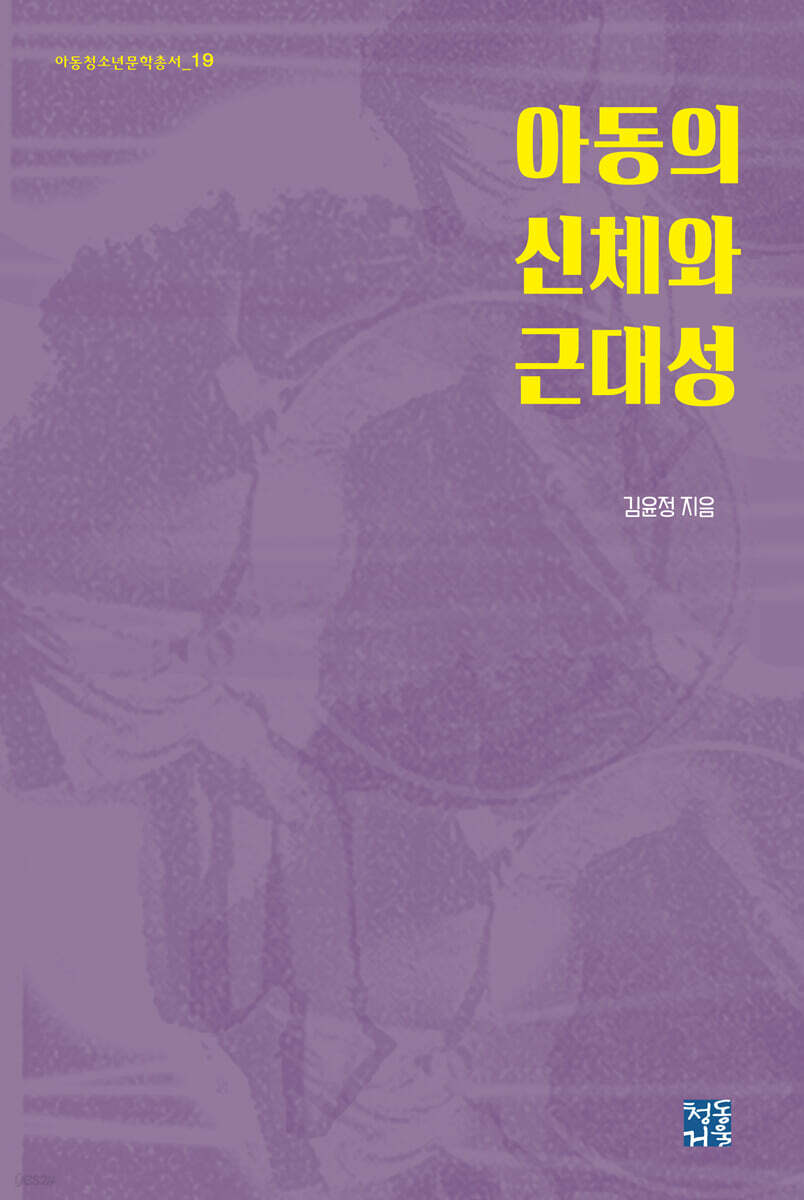 아동의 신체와 근대성