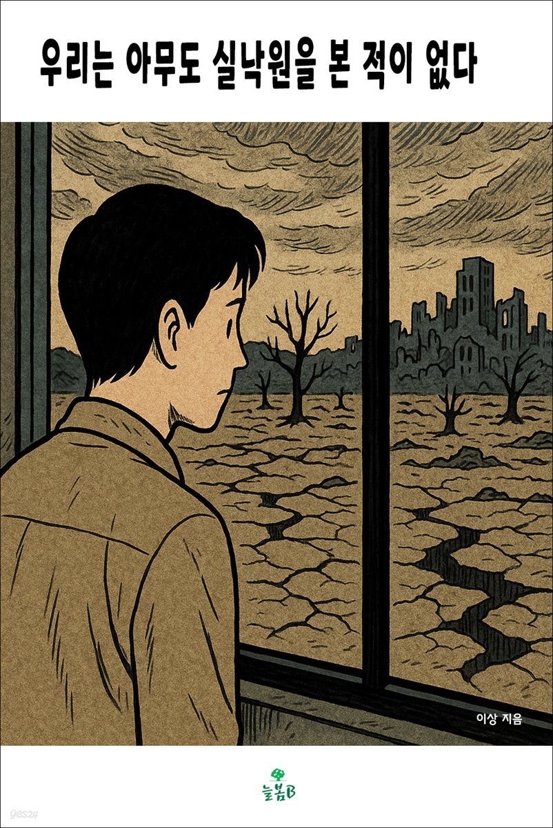 우리는 아무도 실낙원을 본 적이 없다