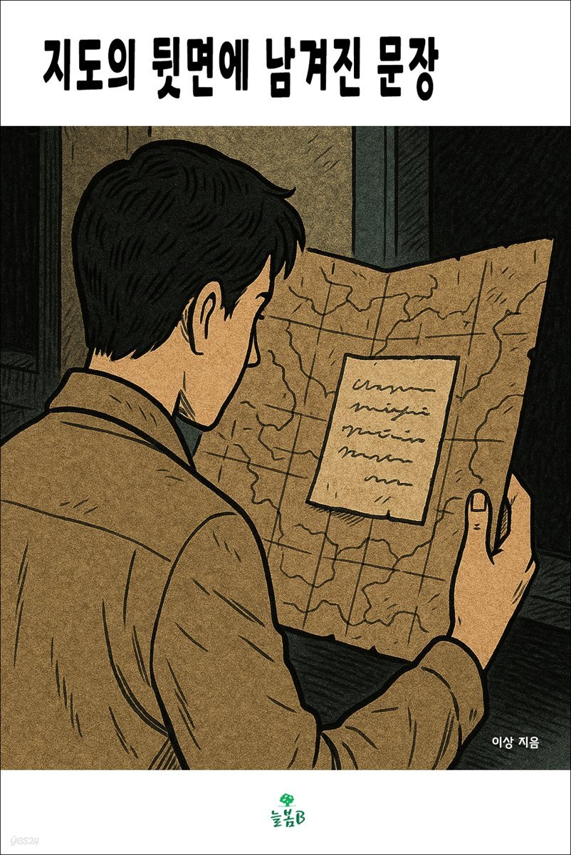 지도의 뒷면에 남겨진 문장