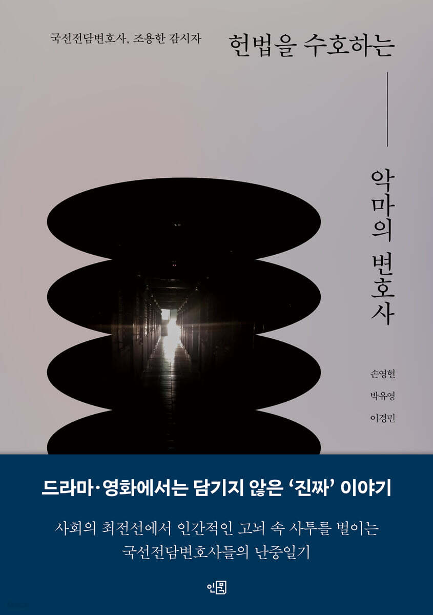 헌법을 수호하는 악마의 변호사