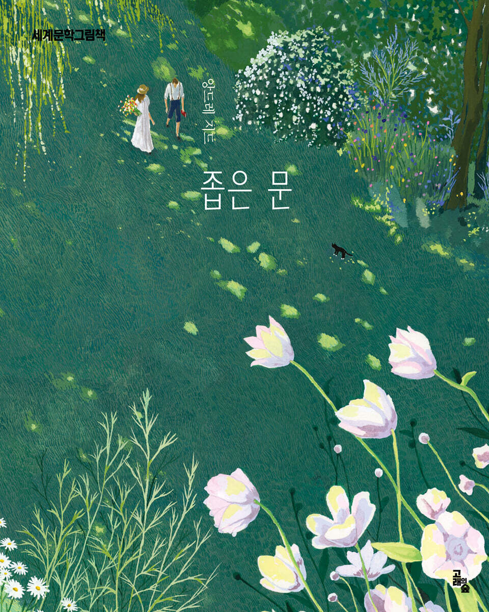 좁은 문