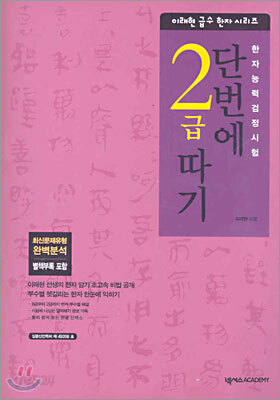 단번에 2급 따기