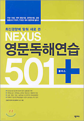 NEXUS 영문독해연습 501 플러스