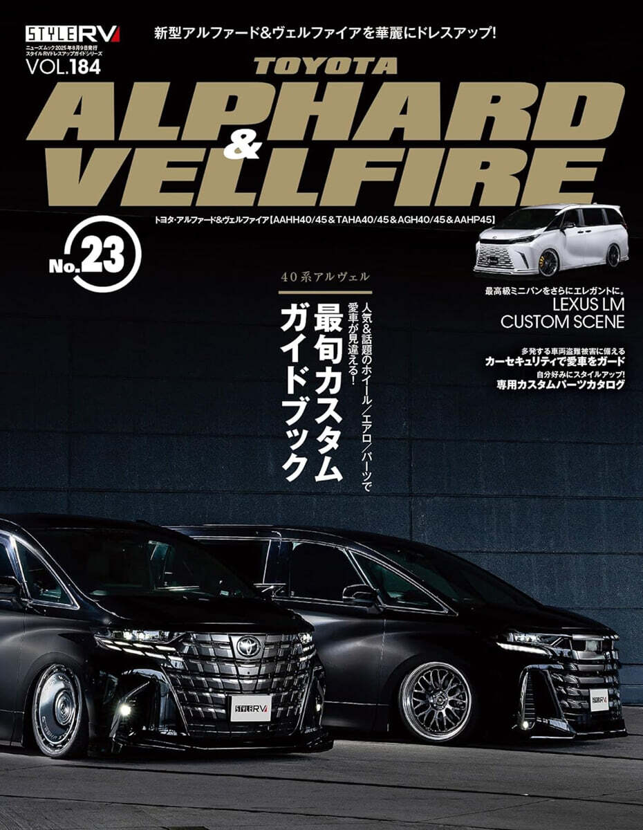 スタイルRV Vol.184 トヨタ アルファ-ド ＆ ヴェルファイア No.23 NEWS mook RVドレスアップガイドシリ-ズ