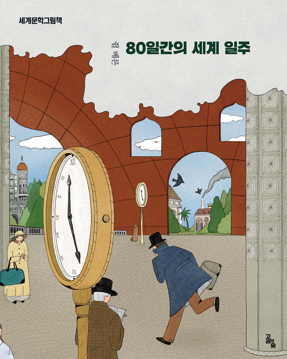 80일간의 세계 일주