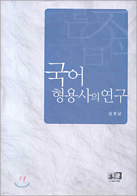 국어 형용사의 연구