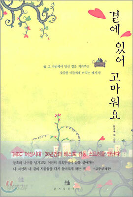곁에 있어 고마워요