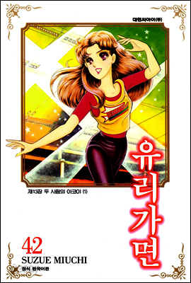 유리가면 42