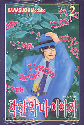 착한 악마 이야기 2