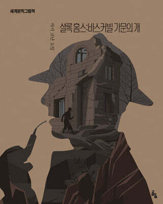 셜록 홈스 : 바스커빌 가문의 개 표지